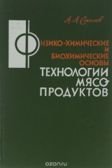 книга Физико-химические и биохимические основы технологии мясопродуктов