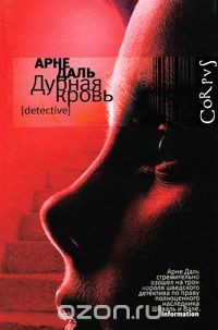 Книга Дурная кровь на ReadRate.com книга Дурная кровь