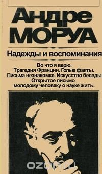 Книга Надежды и воспоминания на ReadRate.com книга Надежды и воспоминания