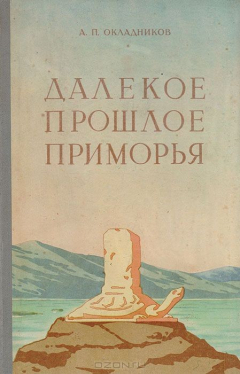 Книга Далекое прошлое Приморья (очерки по древней и средневековой истории Приморского края) на ReadRate.com книга Далекое прошлое Приморья (очерки по древней и средневековой истории Приморского края)