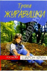 книга Тропа Журавушки: Повесть