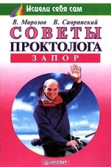 книга Советы проктолога. Запор