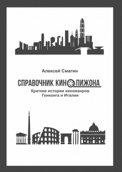 Книга Справочник кинопижона. Краткие истории киножанров Гонконга и Италии на ReadRate.com книга Справочник кинопижона. Краткие истории киножанров Гонконга и Италии