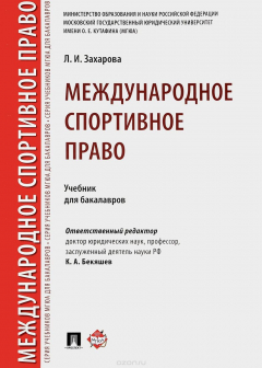 Книга Международное спортивное право. Учебник на ReadRate.com книга Международное спортивное право. Учебник