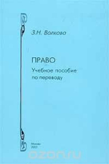 книга Право. Учебное пособие по переводу. Английский и русский языки