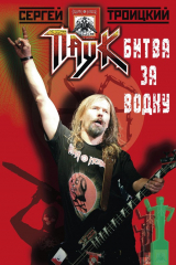 книга Битва за водку