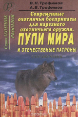книга Современные охотничьи боеприпасы для нарезного оружия. Пули мира и отечественные патроны