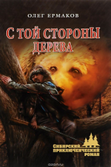 книга С той стороны дерева