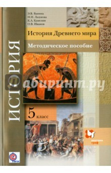 Книга История Древнего мира. 5 класс. Методическое пособие. ФГОС на ReadRate.com книга История Древнего мира. 5 класс. Методическое пособие. ФГОС