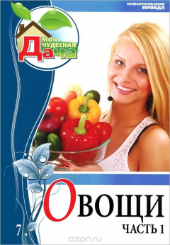 книга Овощи. Часть 1. Том 7