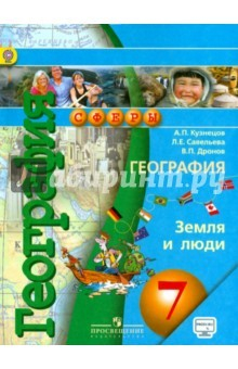 Книга География. Земля и люди. 7 класс. Учебник. ФГОС на ReadRate.com книга География. Земля и люди. 7 класс. Учебник. ФГОС