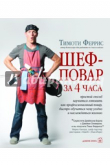 книга Шеф-повар за 4 часа. Простой способ научиться готовить как профессиональный повар, быстро обучаться