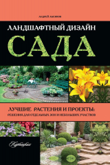 книга Ландшафтный дизайн сада