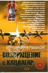 книга Возвращение в Кандагар: Повесть и рассказы