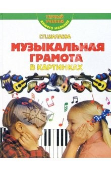 Книга Музыкальная грамота в картинках на ReadRate.com книга Музыкальная грамота в картинках
