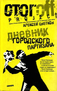 Книга Дневник городского партизана на ReadRate.com книга Дневник городского партизана