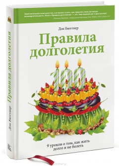 Книга Правила долголетия. 9 уроков о том, как жить долго и не болеть на ReadRate.com книга Правила долголетия. 9 уроков о том, как жить долго и не болеть