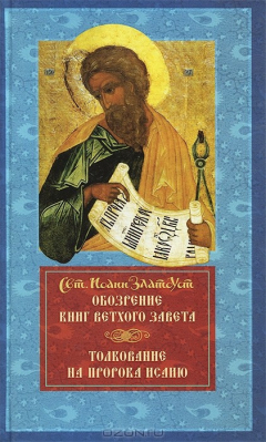 Книга Обозрение книг Ветхого Завета. Толкование на пророка Исаию на ReadRate.com книга Обозрение книг Ветхого Завета. Толкование на пророка Исаию