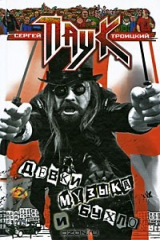 книга Девки, музыка и бухло