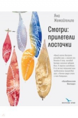 книга Смотри: прилетели ласточки