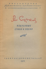 книга Алексей Сурков. Избранные стихи и песни