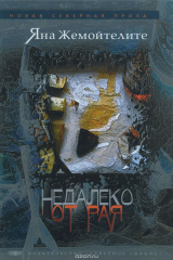 книга Недалеко от рая