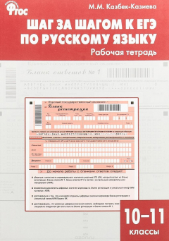 Книга Русский язык. 10-11 класс. Шаг за шагом к ЕГЭ. Рабочая тетрадь на ReadRate.com книга Русский язык. 10-11 класс. Шаг за шагом к ЕГЭ. Рабочая тетрадь