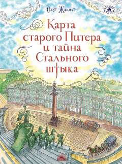 Книга Карта старого Питера и тайна Стального штыка на ReadRate.com книга Карта старого Питера и тайна Стального штыка