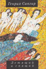 книга Летящий и спящий. Рассказы в прозе и стихах