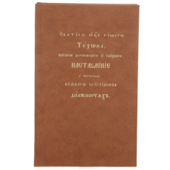 книга Наставления Святителя Тихона Задонского, епископа Воронежского о собственных всякого христианина должностях