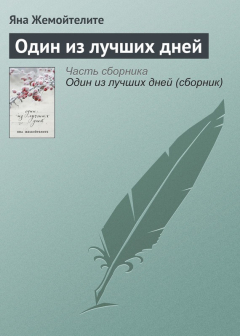 Книга Один из лучших дней на ReadRate.com книга Один из лучших дней
