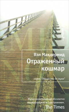 Книга Отраженный кошмар на ReadRate.com книга Отраженный кошмар