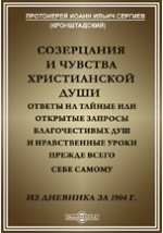 Книга Созерцания и чувства христианской души. Из дневника за 1904 г. на ReadRate.com книга Созерцания и чувства христианской души. Из дневника за 1904 г.
