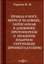 Книга Правда о Боге, мире и человеке, записанная в дневнике протоиереем О. Иоанном Ильичем Сергиевым (Кронштадтским). Извлечения из нового дневника за 1894-1899 г. на ReadRate.com книга Правда о Боге, мире и человеке, записанная в дневнике протоиереем О. Иоанном Ильичем Сергиевым (Кронштадтским). Извлечения из нового дневника за 1894-1899 г.