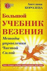 книга Большой учебник везения. Методы управления Чистой Силой