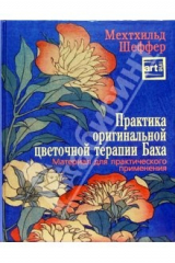 книга Практика оригинальной цветочной терапии Баха