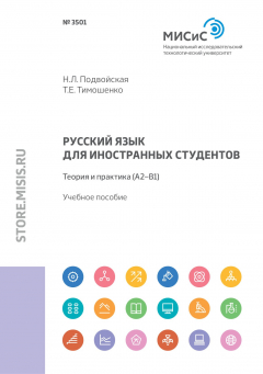Книга Русский язык для иностранных студентов. Теория и практика (А2–В1) на ReadRate.com книга Русский язык для иностранных студентов. Теория и практика (А2–В1)