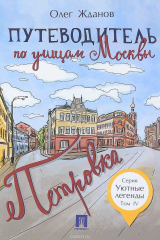 книга Путеводитель по улицам Москвы. Том 4. Петровка
