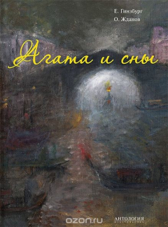 Книга Агата и сны на ReadRate.com книга Агата и сны