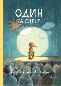 Книга Один на сцене на ReadRate.com книга Один на сцене