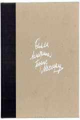 книга Белла Ахмадулина. Стихи. Борис Мессерер. Рисунки