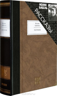 Книга Исаак Бабель. Рассказы + один вклеенный офорт Василия Голубева. Номерованный экземпляр №24 (подарочное издание) на ReadRate.com книга Исаак Бабель. Рассказы + один вклеенный офорт Василия Голубева. Номерованный экземпляр №24 (подарочное издание)