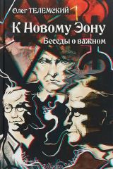 книга К новому Эону. Беседы о важном