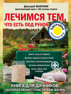 Книга Лечимся тем, что есть под рукой. Носовые кровотечения, перегревы и переохложнения, мозоли и подагра, ревматизм и боли в спине на ReadRate.com книга Лечимся тем, что есть под рукой. Носовые кровотечения, перегревы и переохложнения, мозоли и подагра, ревматизм и боли в спине