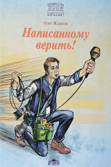 книга Написанному верить!