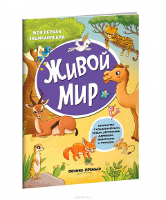 Книга Живой мир. Книжка с наклейками на ReadRate.com книга Живой мир. Книжка с наклейками