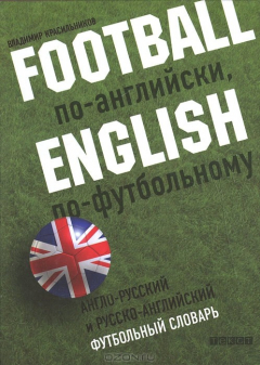 Книга Football по-английски, English по футбольному. Английско-русский и русско-английский футбольный словарь на ReadRate.com книга Football по-английски, English по футбольному. Английско-русский и русско-английский футбольный словарь