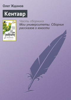 Книга Кентавр на ReadRate.com книга Кентавр