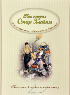 Книга Так говорил Омар Хайям. Жизнеописание. Афоризмы и рубайят на ReadRate.com книга Так говорил Омар Хайям. Жизнеописание. Афоризмы и рубайят