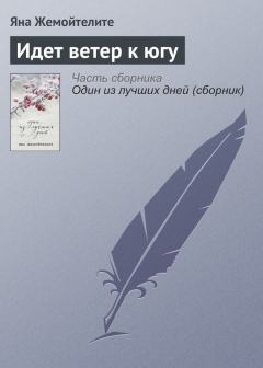 Книга Идет ветер к югу на ReadRate.com книга Идет ветер к югу